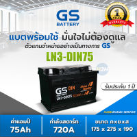 แบตแห้ง GS รุ่น LN3 Din75 GS Battery รุ่น LN3-MF ขั้ว L แบตเตอรี่รถยนต์ แบต 75 แอมป์ CCA.720