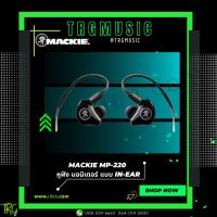 ส่งฟรีทั่วประเทศ MACKIE MP-220 หูฟัง มอนิเตอร์ แบบ IN-EAR (สินค้าใหม่แกะกล่อง รับประกันศูนย์ไทย)