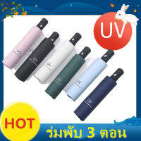 TH-?พร้อมส่ง? ร่มพับ 3 ตอน ร่มกันแดด ร่มกันฝน ร่มกันยูวี ร่มกันUV ปกป้องผิว ร่มพับเก็บได้ พกพาสะดวก เเข็งเเรง ทนทาน