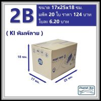 กล่องพัสดุ 2B พิมพ์ลาย (Cheetah Box) ลูกฟูก 3 ชั้น ขนาด 17W x 25L x 18H cm.