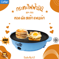 ส่งฟรี Ceflar กระทะไฟฟ้ามินิ รุ่น EP-751 สีฟ้า กำลังไฟ 800 วัตต์ หน้าเคลือบ non-stick ทอด ผัด สเต๊ก แพนเค้ก รับประกัน 1 ปี