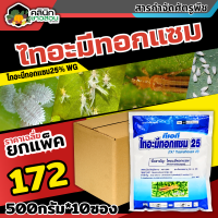 ? ?? สินค้ายกแพ็ค ?? ทีเอที ไทอะมีทอกแซม25 (ไทอะมีทอกแซม) บรรจุ 500กรัม*10ซอง กำจัดเพลี้ยไฟ เพลี้ยจั๊กจั่น เพลี้ยทุกชนิด