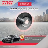 TRW จานเบรคหน้า จานเบรกหน้า จานดิสเบรค จานดิสเบรก บีเอ็มดับเบิลยู BMW Series 7 (F01,F02) ปี 2011- ราคาต่อใบ