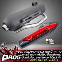 ท่อผ่าPCX150 ปี14-17,PCX-150 สีดำ คอสแตนเลส VCT มอก. 341-2543 เลขที่ ท4499-67/341 + กันร้อน PCX-150 สีเคฟล่า/แดง + น๊อตกันร้อน สีเงิน 2 ตัว