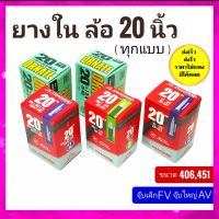 ยางใน 20 นิ้ว  ยางในรถพับ ยางในรถจักรยาน