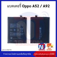 แบตมือถือ oppo A52 / A92 แบตออปโป้A52 แบตออปโป้A92 แบตโทรศัพท์ แบตเตอรี่โทรศัพท์ สินค้ารับประกัน 6 เดือน