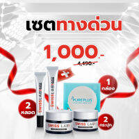 ส่งฟรี ของแท้ ส่งฟรี Swiss Lab 2 + กันแดดสวิสแล็บ 2 + สบู่ ชุดทางด่วน (ชุดทำความสะอาด ฟื้นฟู และปกป้องผิว) บำรุงหน้าใส เนียนใส ไร้ฝ้า