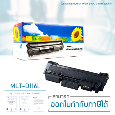 Samsung Xpress SL-M2675FN ตลับหมึก LASUPRINT พิมพ์เข้มคมชัด ใช้ได้จริง!