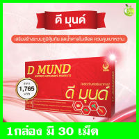 ดีมุนด์ (D-MUNDX) ลดน้ำในเลือด เบาหวาน Gh242  1 กล่อง มี 30 เม็ด ราคา 1,765 บาท