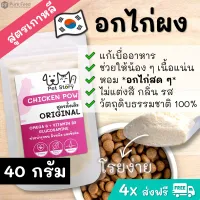 Pet Story Chicken breast topping, High Protein, Omega6, Glucosamine, For fussy eater, by Pure Feed [Chicken Pow 40g]