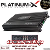 PLATINUM-X เพาเวอร์แอมป์ CLASS-AB / MINI 4CH แผงวงจรแน่น แรงขับสูง เพาเวอร์รถยนต์ 4ชาแนล เพาเวอร์ แอมป์ แอมป์รถ เครื่องเสียงรถยนต์ 400.4 990.4