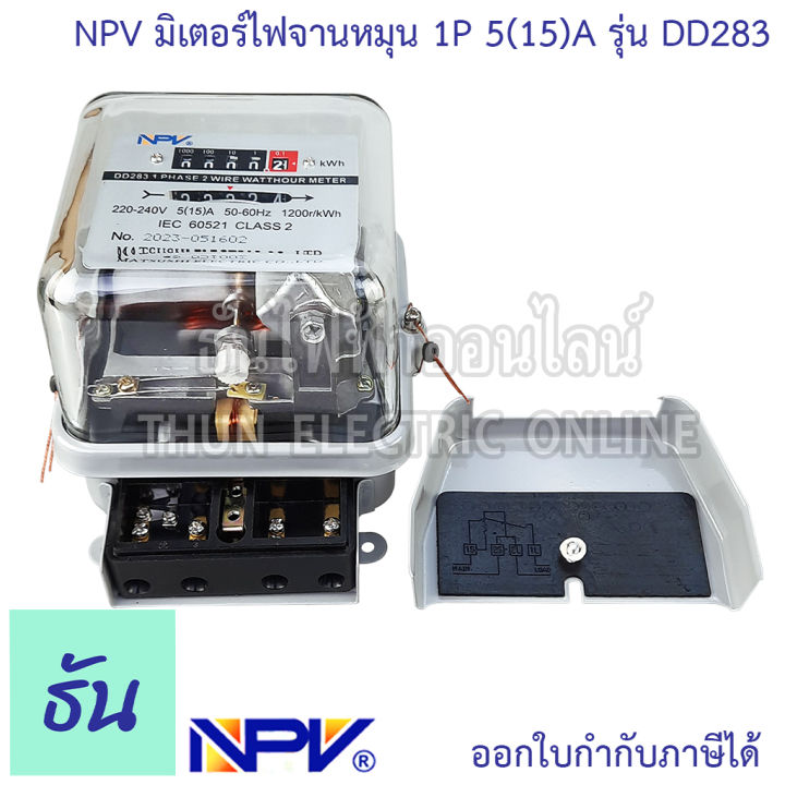 npv-มิเตอร์ไฟ-จานหมุน-1p-5-15-a-รุ่น-dd283-มิเตอร์ไฟฟ้า-หม้อมิเตอร์-kilowatt-hourmeter-มิเตอร์วัดไฟ-220v-240v-มิเตอร์-1-เฟส-50-60hz-หม้อไฟ-meter-kilowatt-hourmeter-ธันไฟฟ้า