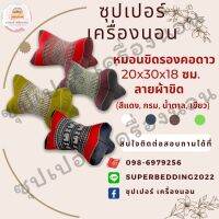 หมอนขิดรองคอทรงดาว ลายผ้าขิด ตกแต่งรีสอร์ท โรงแรม ร้านนวดสปา ของฝาก งานบุญ งานบวช งานแต่ง ของรับไหว้ ขึ้นบ้านใหม่