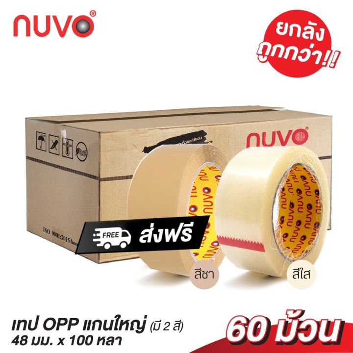 ถูกที่สุดในประเทศ-1-ลัง-60-ม้วน-เทปopp-เทปใส-เทปขุ่น-เทปปิดกล่อง-2นิ้ว-100หลา-ยี่ห้อ-nuvo-max-ส่งฟรีทั่วประเทศ