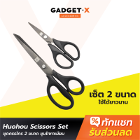 [แพ็คส่งเร็ว1วัน] Huohou Scissors Set กรรไกร ชุดกรรไกร 2 ขนาด ชุบไททาเนียม ตัดกระดาษ เครื่องเขียน สำนักงาน คมและแข็งแรง ทนทานสูง