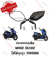 กระจกทรงเดิม YAMAHA NMAX AEORX ใส่ได้ทุกรุ่น