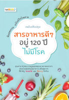 หนังสือ สารอาหารดีๆ อยู่ 120 ปีไม่มีโรค บจ. สำนักพิมพ์ เพชรประกาย phetpraguy