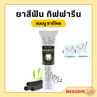 ยาสีฟัน ยาสีฟันกิฟฟารีน แบมบู ชาร์โคล Bamboo Charcoal เซนซิทีฟ แคร์ ลดคราบ พลัค ชา กาแฟ บุหรี่