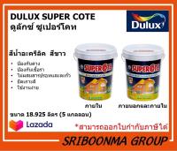 DULUX SUPER COTE | ดูลักซ์ ซูเปอร์โคท | สีขาว ทาอาคาร ทาผนัง ภายนอก ภายใน | ขนาด 18.925 ลิตร (5 แกลลอน)