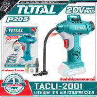 TOTAL ปั๊มลม ปั๊มลมมินิ ไร้สาย 20V (50 PSI/10BAR) รุ่น TACLI2001 ++สินค้าไม่รวมแบตเตอรี่ ระวังสั่งผิด!!++