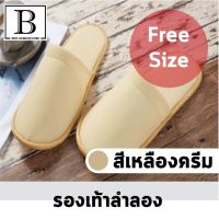 BKK.HOMEDECORE รองเท้า รองเท้าแตะ รองเท้าโรงแรม สลิปเปอร์ สีเหลืองครีม รองเท้าใส่ในบ้าน slipper home hotel SUPERCENTRAL