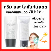 กิฟฟารีน กลามอรัส บูเต้ ครีม และโลชั่นกันแดด SPF50+ PA++++ ปกป้องผิวประสิทธิภาพสูง กันน้ำ กันเหงื่อดีเยี่ยม