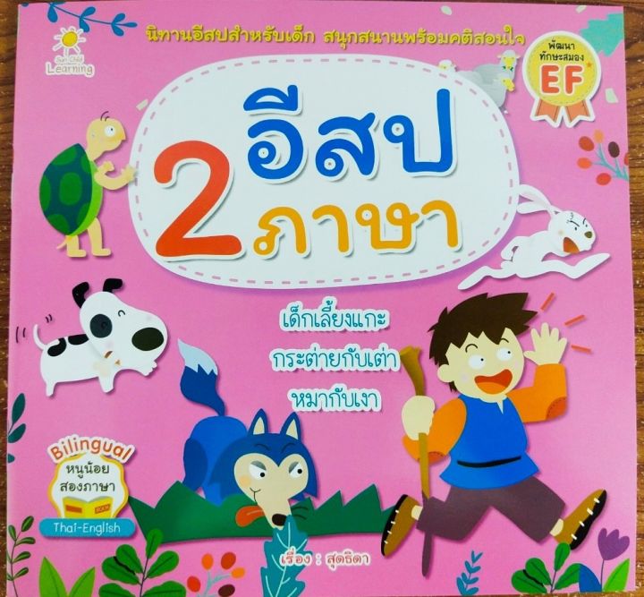 หนังสือเด็ก-นิทาน-อีสป-2-ภาษา-ราคาปก-65-บาท