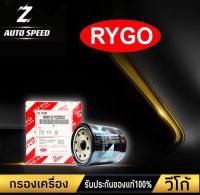 สินค้าดี100% กรองน้ำมันเครื่อง วีโก้/รีโว่/ฟอร์จูนเนอร์ RYGO ถูกและดีมากๆ!!