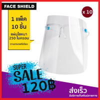 1 แพ็ค 10 ชิ้น พร้อมส่ง หน้ากากเฟสชิว หน้ากากใส face shield เฟสชิวแบบแว่น กันละอองน้ำ