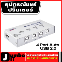 อุปกรณ์แชร์ปริ๊นเตอร์ 4 Port Auto USB 2.0 อุปกรณ์ต่อพ่วง USB เครื่องพิมพ์  Selector Switch Printer Flash Driver Mouse Sharing Switcher Hotkey Software Control