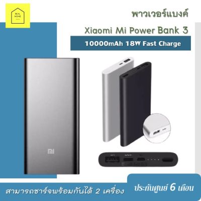 powerbank Xiaomi แท้ Mi Power Bank 3 ชาร์จเร็ว 10000mAh 18W Fast Charge พาวเวอร์แบงค์ ประกันศูนย์ไทย 6 เดือน