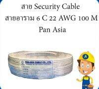 ALARM Cable สายอาราม6C  22AWG  100m.  Pan Asia