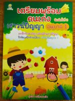 หนังสือเด็ก เสริมทักษะวัยอนุบาล : เตรียมพร้อมคนเก่ง เชาวน์ปัญญา อนุบาล 1 (พิมพ์ครั้งที่ 2)