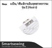 Smartsewing??  เเป้น/ฟันจักรเย็บอุตสาหกรรม รุ่น E(4เเถว)  ใส่กับจักรเย็บอุตสาหกรรม *ราคาต่ออัน* อยากได้แบบคู่ต้องเลือกทั้งแป้นและฟัน