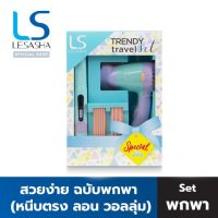 DR ไดร์เป่าผม Lesasha Exclusive Set เครื่องหนีบผม 3in1 Trendy รุ่น LS1242 +  Trendy 1000 วัตต์ LS0834 (LS1385) ประกัน 1 ปี เครื่องเป่าผม ที่เป่าผม