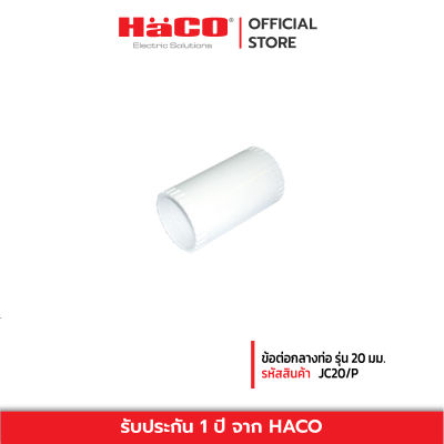 HACO ข้อต่อกลางท่อ JC20/P 20 มม.สีขาว รุ่น JC20/P (แพ็ค 4 ชิ้น)