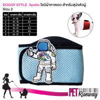 ลายนักอวกาศ รุ่น Apollo Doggy style เบอร์ 2 ผ้าคาดเอว โอบิ สีฟ้าขอบดำ  สำหรับสุนัขตัวผู้ ป้องกันฉี่และผสมพันธุ์ โดย