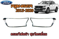 ครอบไฟหน้า/ฝาครอบไฟหน้า Ford Ranger 2015 2016 2017 2018 2019 2020 ชุบโครเมี่ยม / ฟอร์ด เรนเจอร์