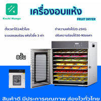 เครื่องอบแห้งผลไม้ เครื่องอบอาหาร 8-16 ชั้น เครื่องอบลมร้อน เครื่องอบแห้งอาหาร เครื่องอบถนอมอาหาร อบอาหารได้ทุกชนิด 400วัตต์kuchl manga