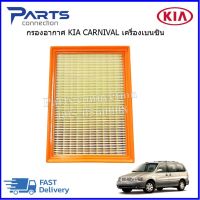 กรองอากาศ KIA CARNIVAL เบนซิน ราคา/ลูก