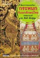 พัฒนาการของลายไทย : กระหนกกับเอกลักษณ์ไทย