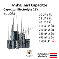 คาปาซิเตอร์ capacitor ตัวเก็บประจุ 25v c electrolyte มีขั้ว 10uf 22uf 47uf 100uf 220uf 330uf 470uf 1000uf