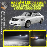 LEXUS LS430 (XF30) ไฟ LED ภายนอก ไฟต่ำ ไฟสูง หลอดไฟหน้ารถยนต์​ ไฟหรี่ ไฟถอยหลัง ไฟเลี้ยว ไฟเบรค 100% CANBUS LS 430 XF30 Toyota Celsior - MixITMax