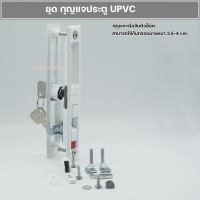 มือจับกุญแจบานเลื่อน+จับล็อคบานUPVC  ชุดกูญแจประตูUPVC