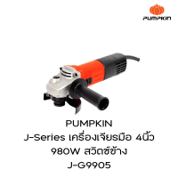 PUMPKIN J-Series เครื่องเจียรมือ 4นิ้ว 980W สวิตซ์ข้าง J-G9905