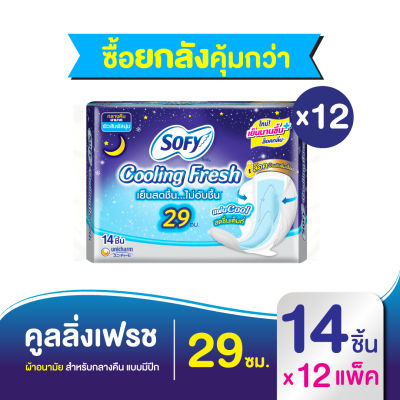 [ยกลัง] Sofy โซฟี คูลลิ่ง เฟรช ผ้าอนามัย สำหรับกลางคืน แบบมีปีก 29 ซม. 14 ชิ้น [สูตรเย็น]