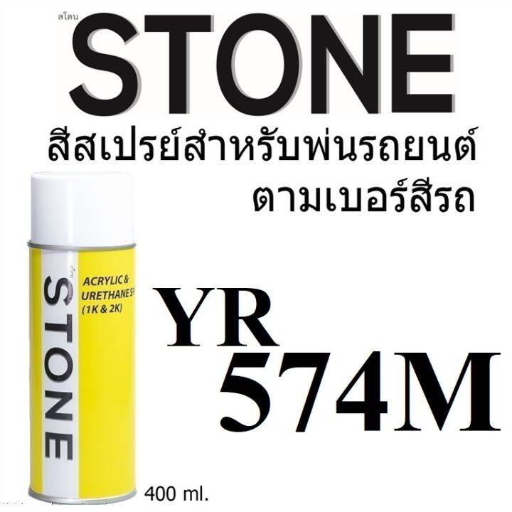 STONE สีสเปรย์สำหรับพ่นรถยนต์ ยี่ห้อสโตน ตามเบอร์สีรถ ฮอนด้าบรอนซ์ทอง เบอร์ YR574M- Honda Bold Beige Met #YR574M - 400ml