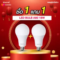 [คุ้ม! 1แถม1] TOSHIBA หลอด LED BULB A80 18 วัตต์ 1,460 ลูเมน สีขาว /สีเหลือง ขั้ว E27 หลอดไฟโตชิบา