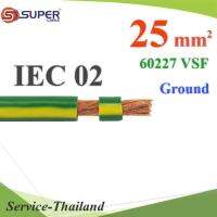 สายกราวด์เขียวเหลือง 60227 IEC02 VSF THWF ทองแดงฉนวนพีวีซี25 sq.mm (ระบุความยาว) รุ่น IEC02-Ground-25