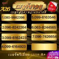 (A26) 1-19 เบอร์มงคล คัดพิเศษ เสริมชีวิต การงาน การเงิน ความรัก